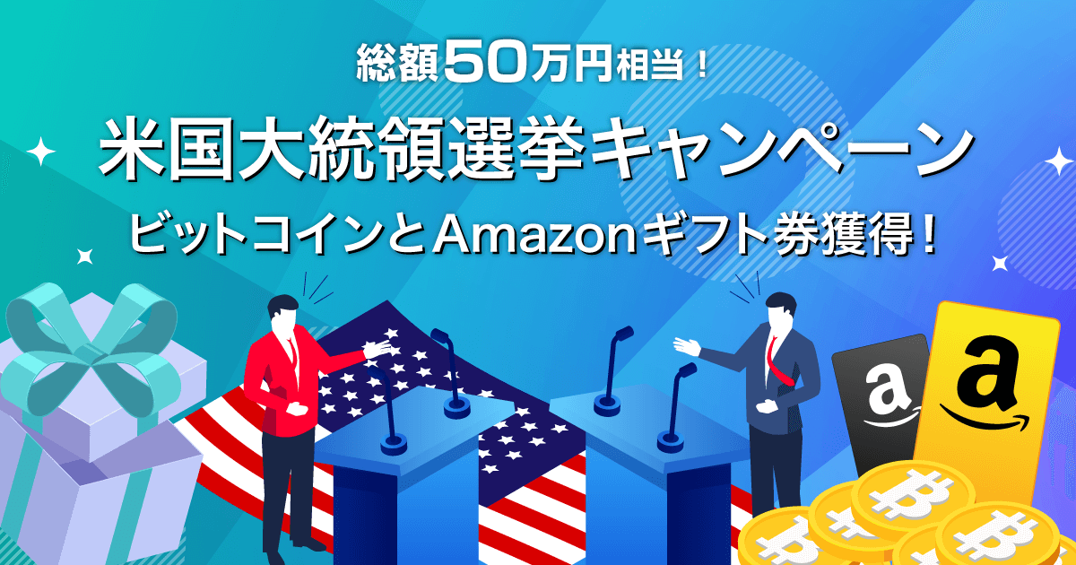 Zoomex 米国大統領選挙どっちが勝つかキャンペーン