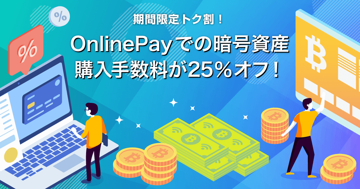 Zoomex OnlinePay手数料25％オフキャンペーン