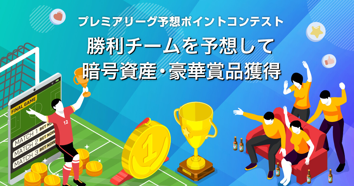 Zoomex プレミアリーグ予想ポイントコンテスト2026