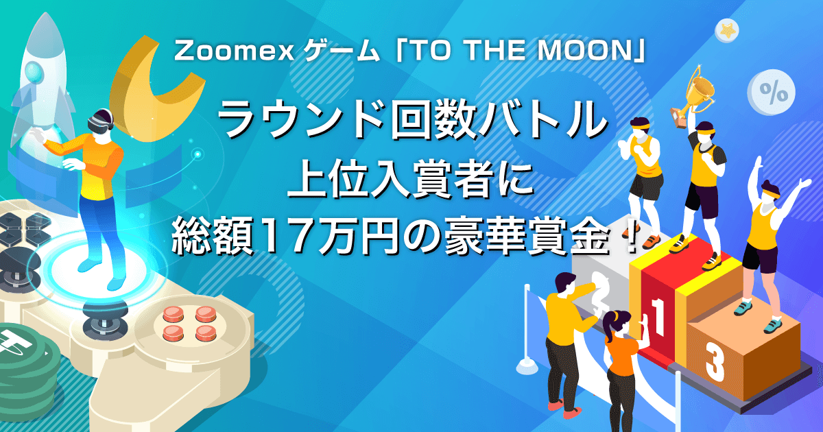 Zoomex 「TO THE MOON」ラウンド回数バトル