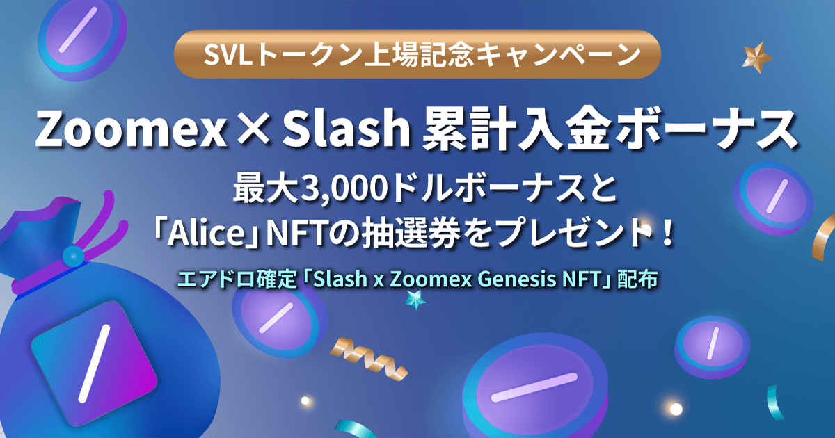 Zoomex x Slash累計入金ボーナス