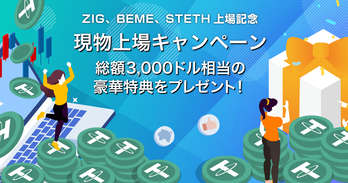 Zoomex 現物上場キャンペーン（ZIG、BEME、STETH）