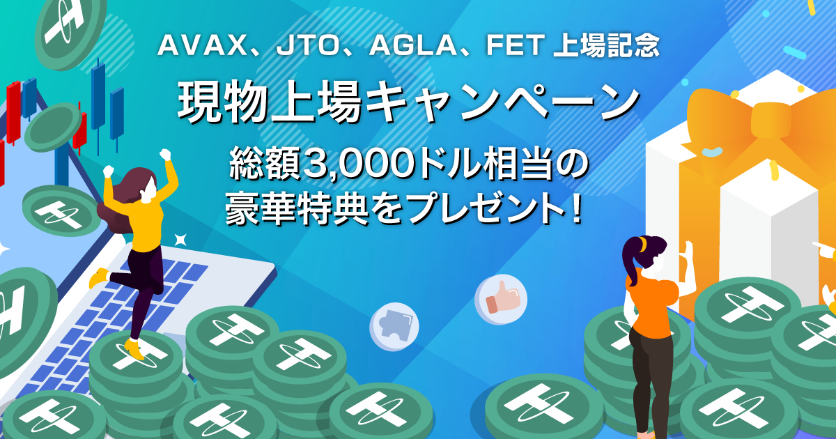 Zoomex 現物上場キャンペーン（AVAX、JTO、AGLA、FET）