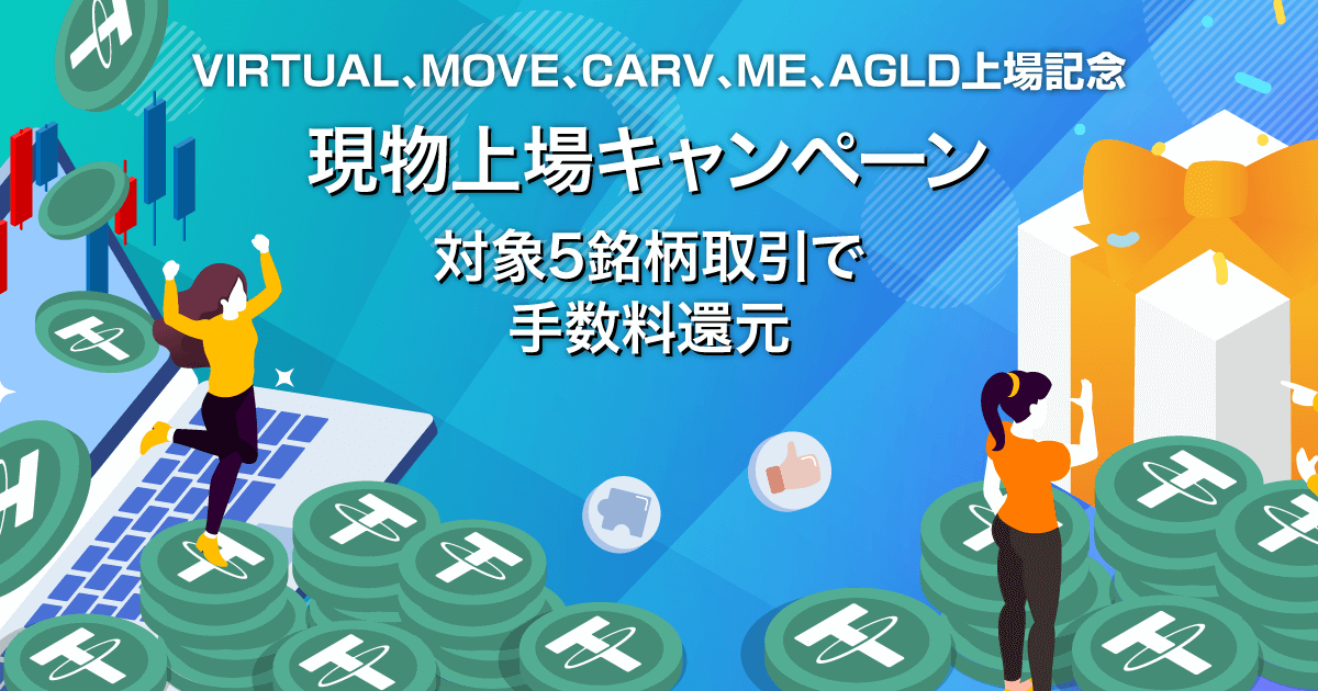 Zoomex 現物上場キャンペーン（VIRTUAL、MOVE、CARV、ME、AGLD）