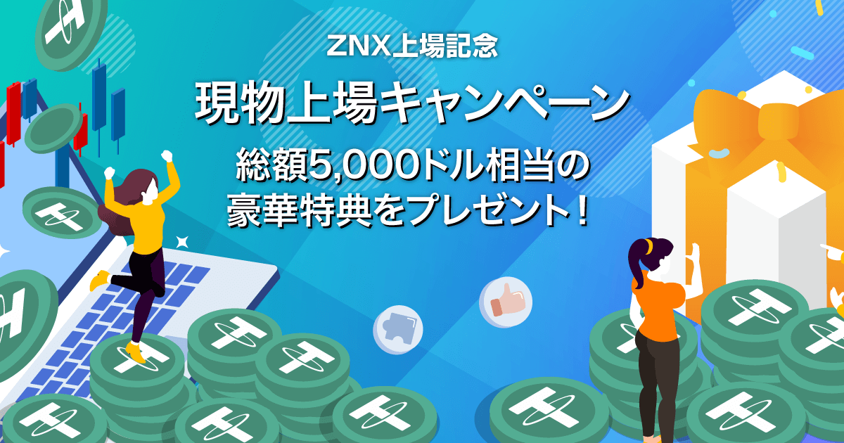 Zoomex 現物上場キャンペーン（ZNX）