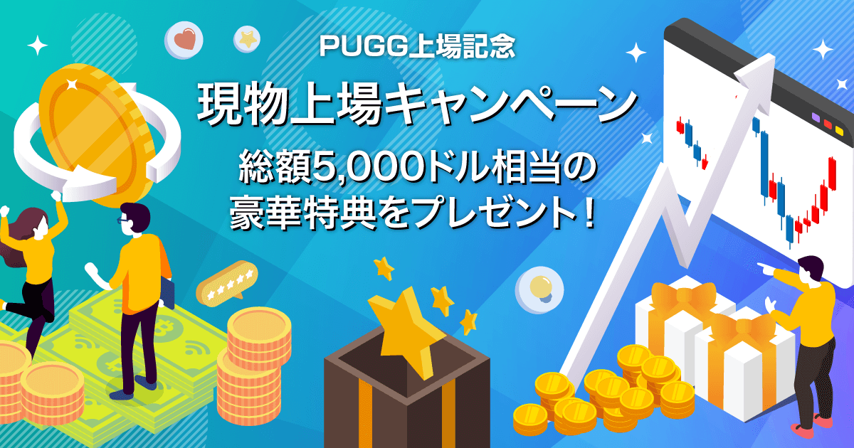 Zoomex 現物上場キャンペーン（PUGG）