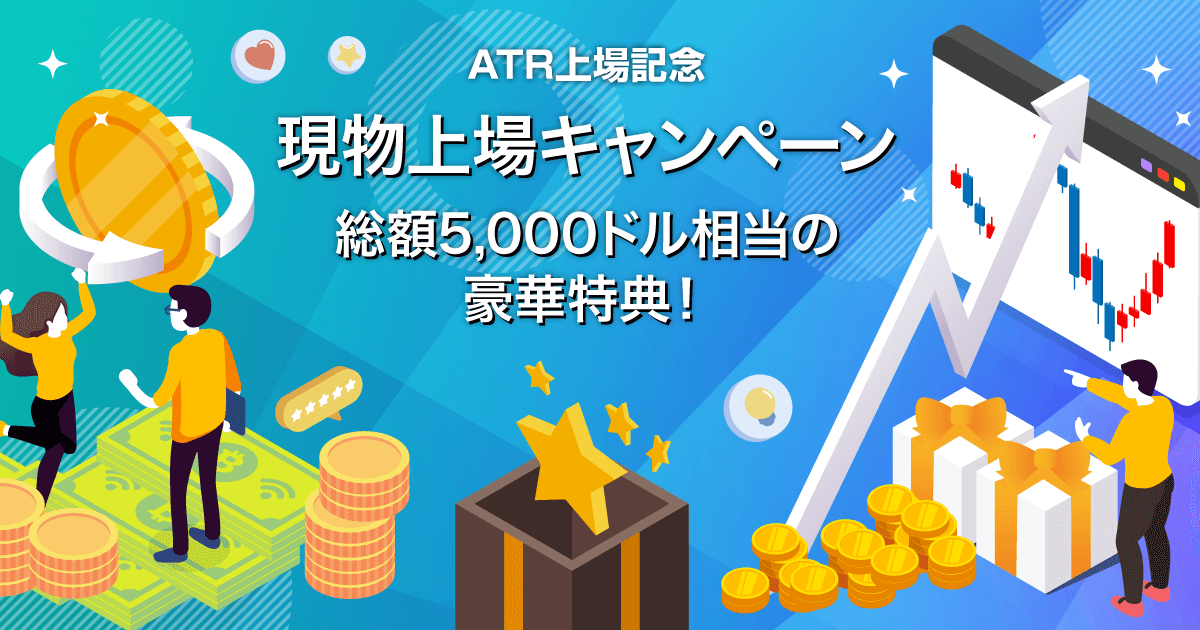 Zoomex 現物上場キャンペーン（ATR）