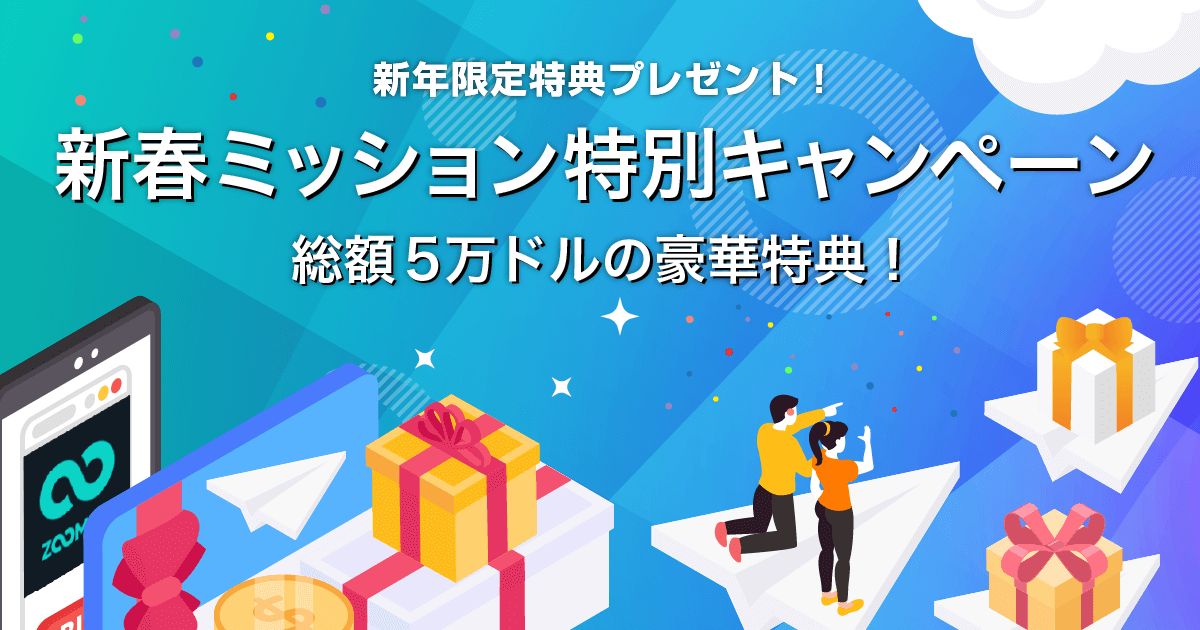 Zoomex 新春ミッション特別キャンペーン