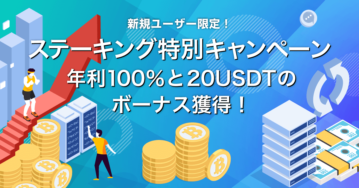 Zoomex ステーキング特別キャンペーン