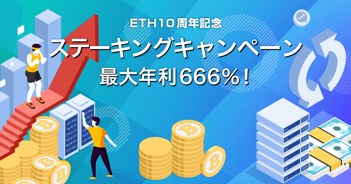 Zoomex ETH10周年記念ステーキングキャンペーン