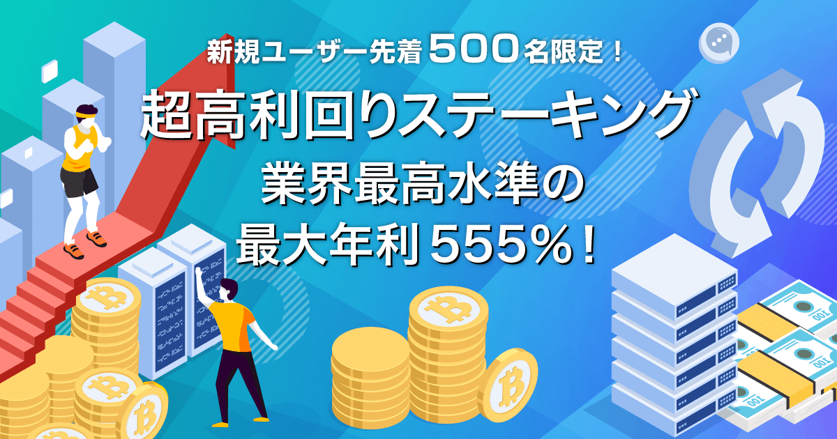 Zoomex 超高利回りステーキングキャンペーン
