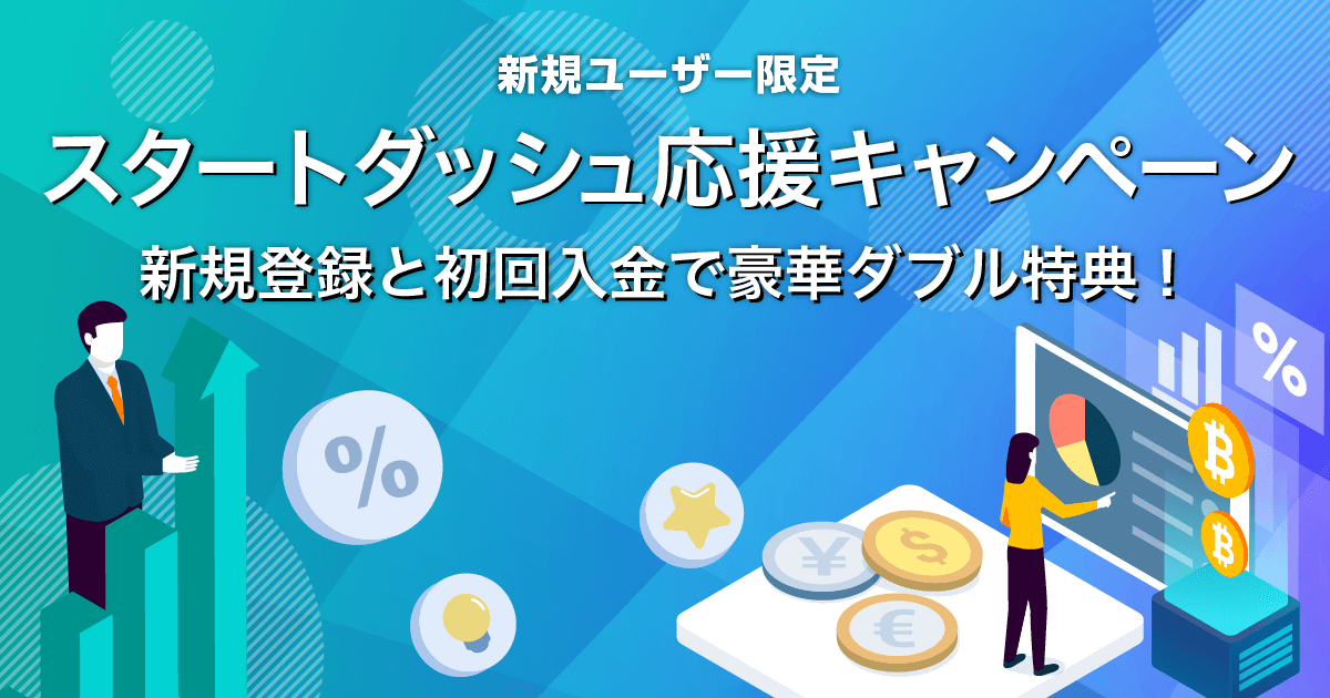 Zoomex スタートダッシュ応援キャンペーン