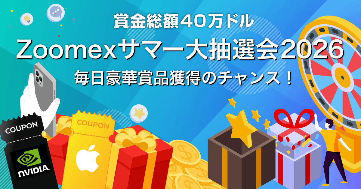 Zoomex サマー大抽選会2026