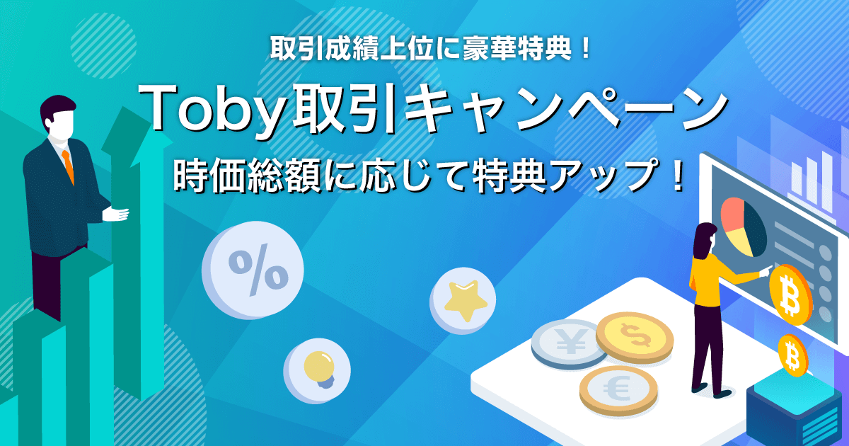 Zoomex Toby取引キャンペーン