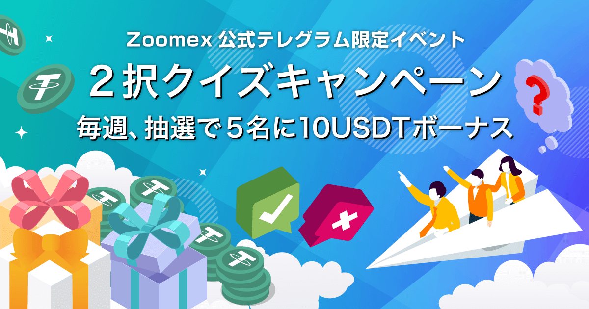 Zoomex 2択クイズキャンペーン