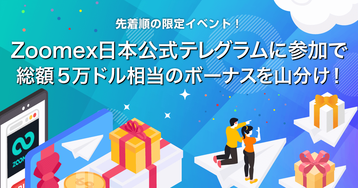 Zoomex日本公式テレグラム参加キャンペーン