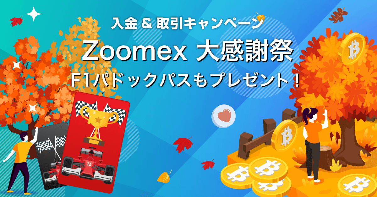 Zoomex大感謝祭2025