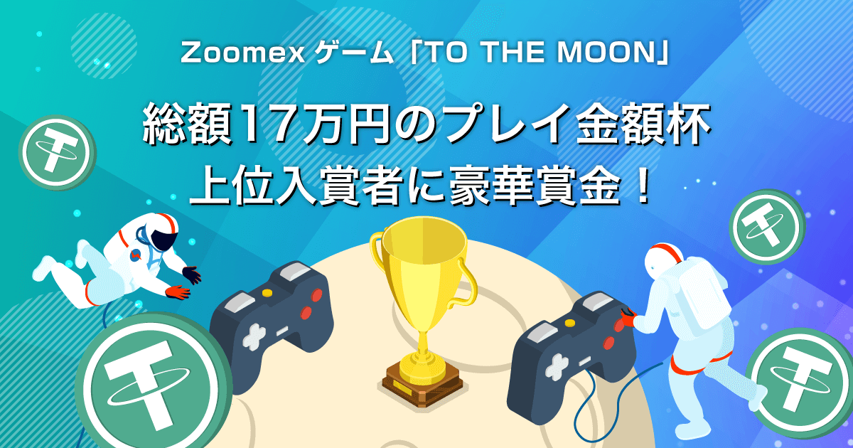 Zoomex 「TO THE MOON」プレイ金額杯