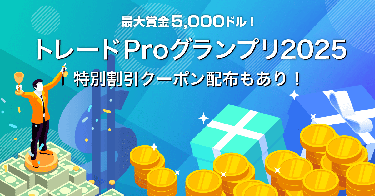 Zoomex トレードProグランプリ2025