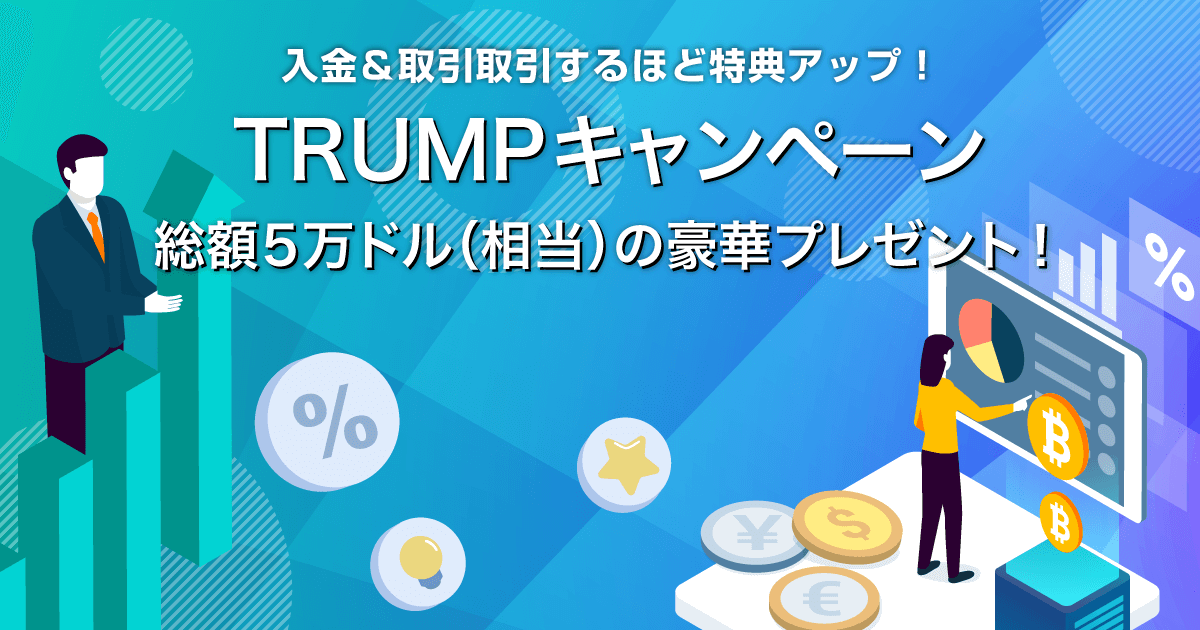 Zoomex TRUMPキャンペーン