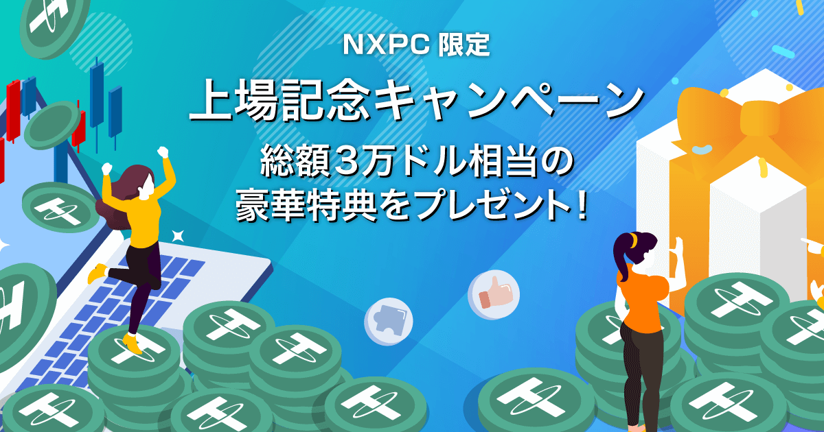 Zoomex 上場記念キャンペーン（NXPC）