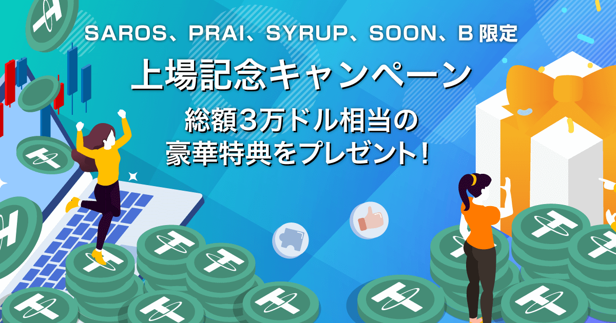 Zoomex 上場記念キャンペーン（SAROS、PRAI、SYRUP、SOON、B）