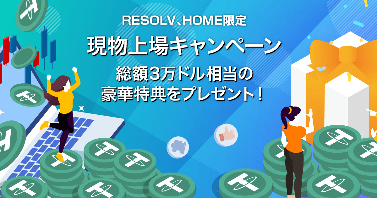 Zoomex 上場記念キャンペーン（RESOLV、HOME）
