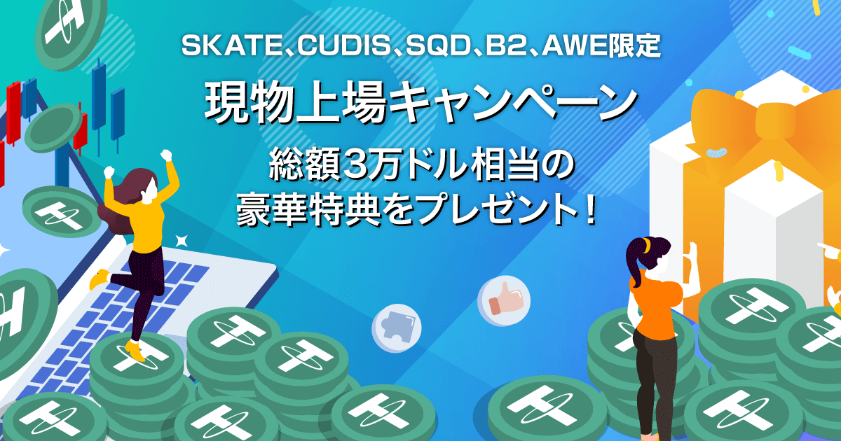 Zoomex 上場記念キャンペーン（SKATE、CUDIS、SQD、B2、AWE）