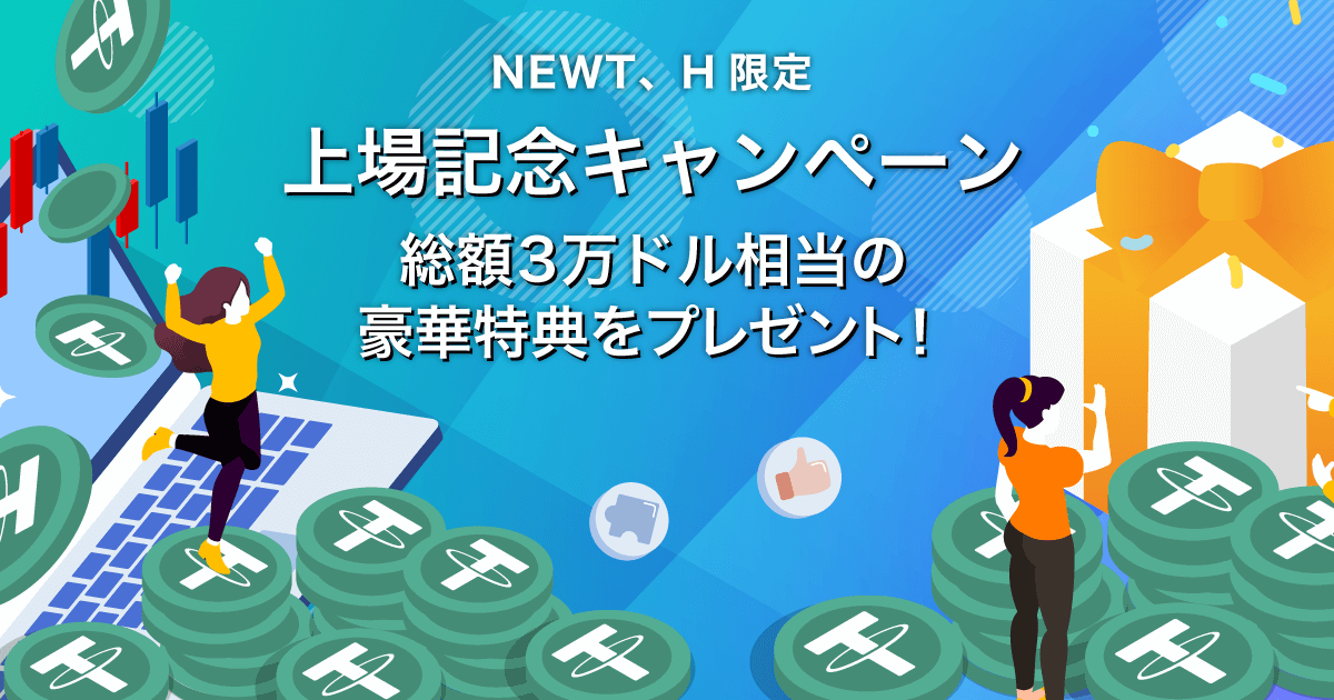 Zoomex 上場記念キャンペーン（NEWT、H）