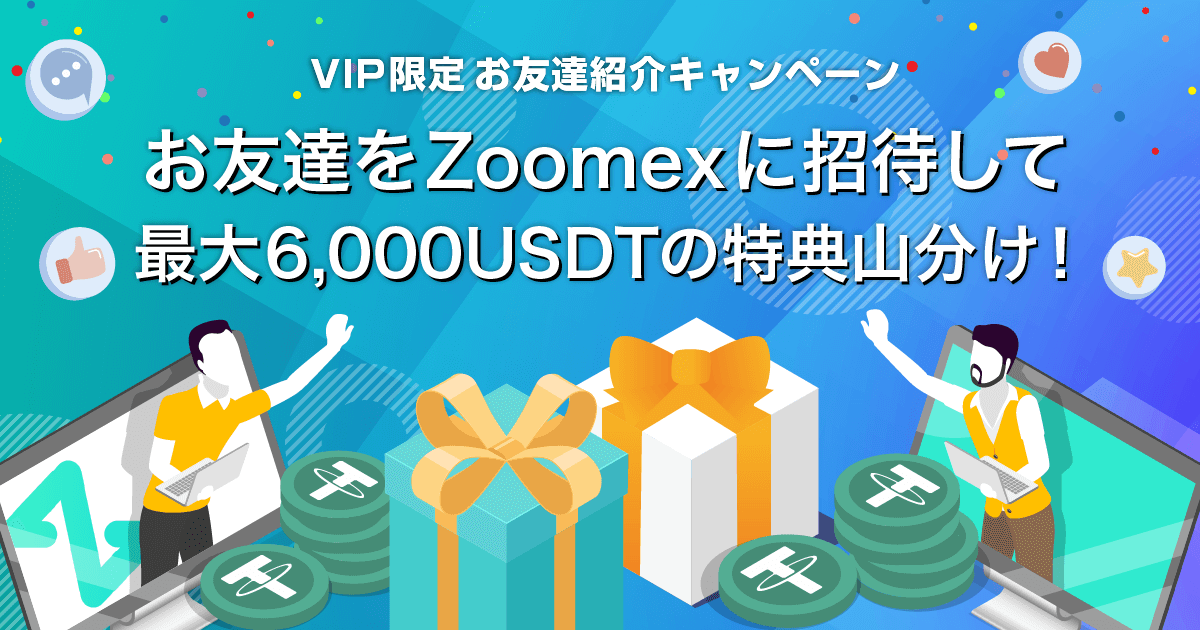 Zoomex 【VIP限定】お友達紹介キャンペーン