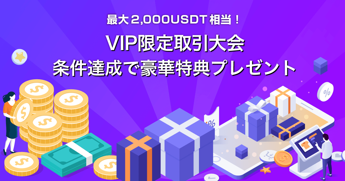 Zoomex VIP限定取引大会