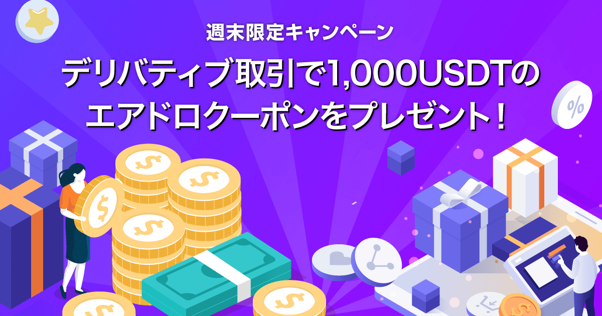 Zoomex 週末限定エアドロクーポンキャンペーン