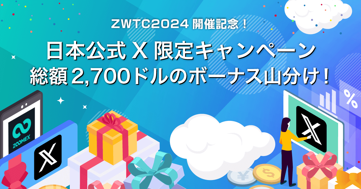 Zoomex 日本公式X限定キャンペーン