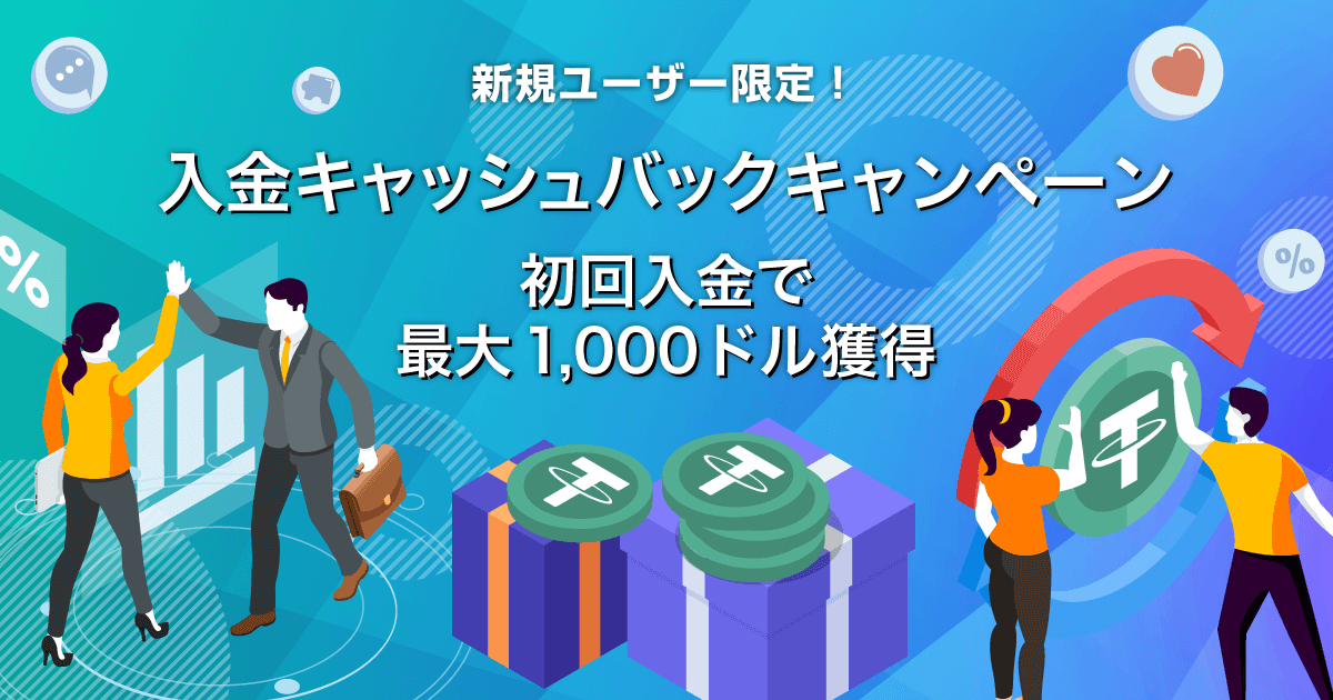 Zoomex 新規ユーザー限定！入金キャッシュバックキャンペーン