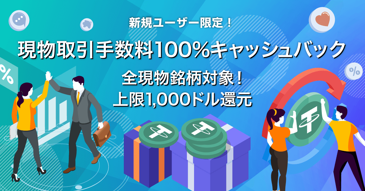 Zoomex 新規ユーザー限定！現物取引手数料100%還元キャンペーン