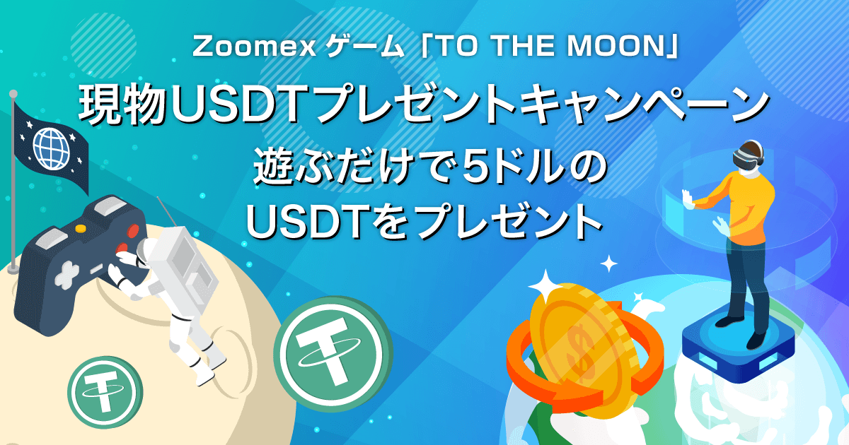 Zoomex 現物USDTプレゼントキャンペーン