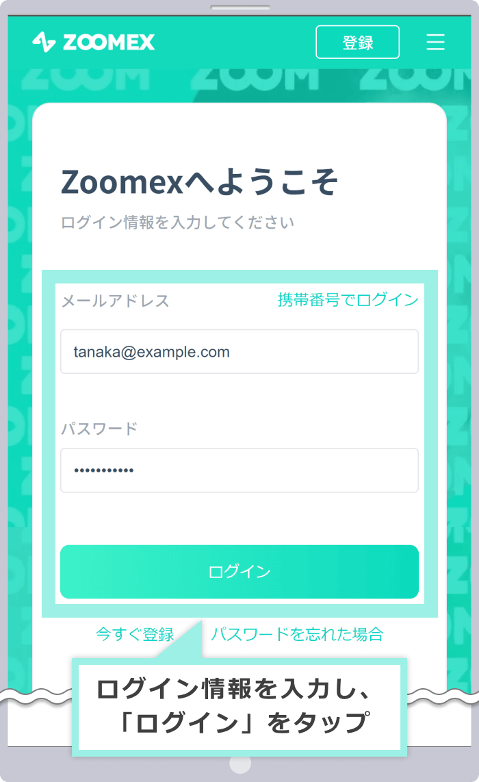 Zoomexへログイン​
