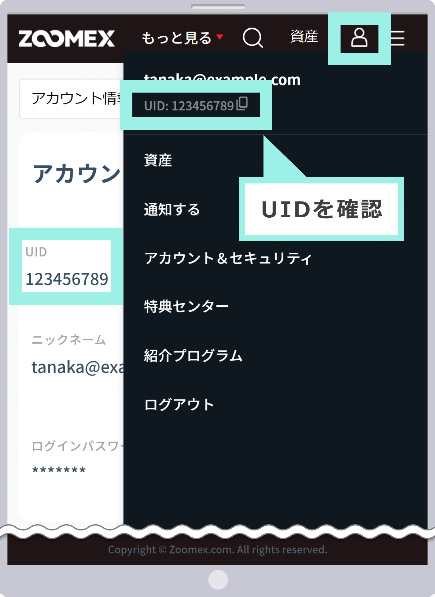 UIDを表示