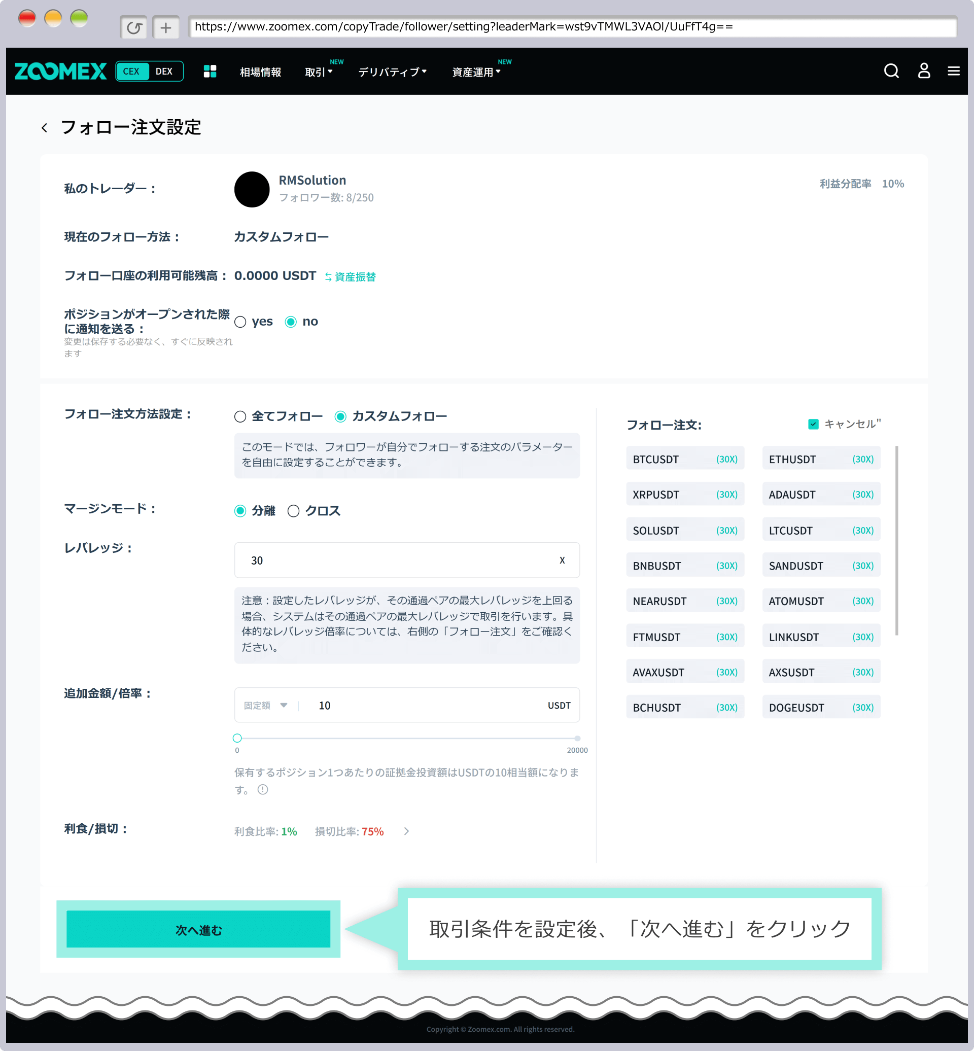 「カスタムフォロー」を選択する場合は、マージンモード、レバレッジ、追加金額/倍率、利食/損切の比率を入力