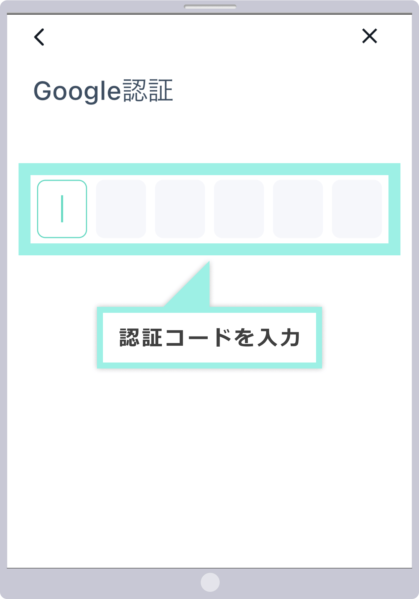 認証コードを入力