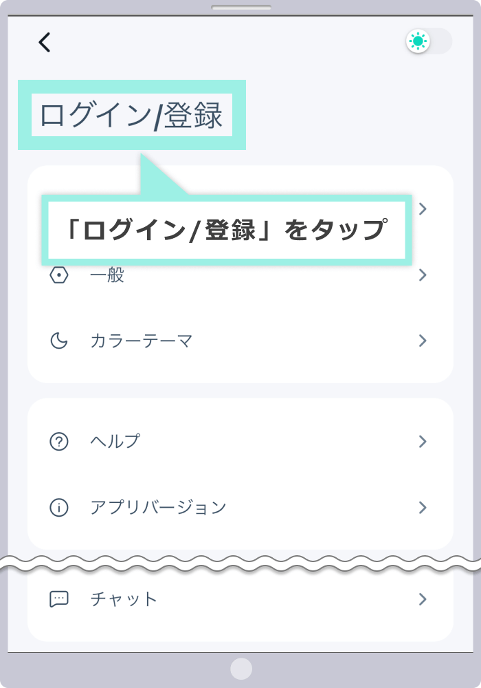 「ログイン/登録」をタップ