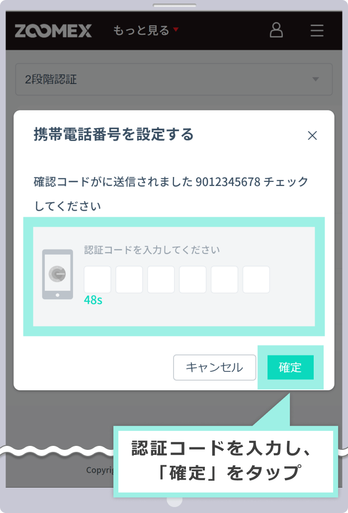 モバイル認証コードの入力