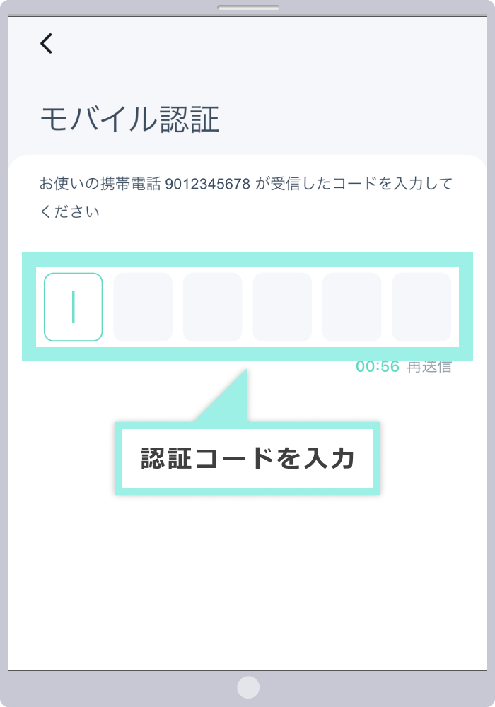 モバイル認証コードの入力