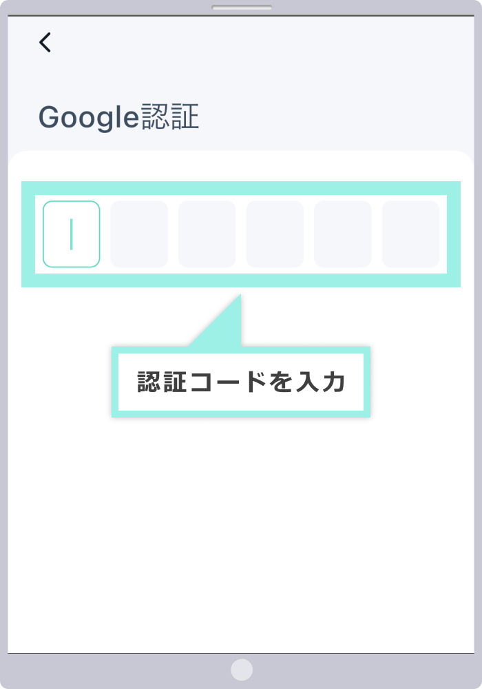 認証コードを入力