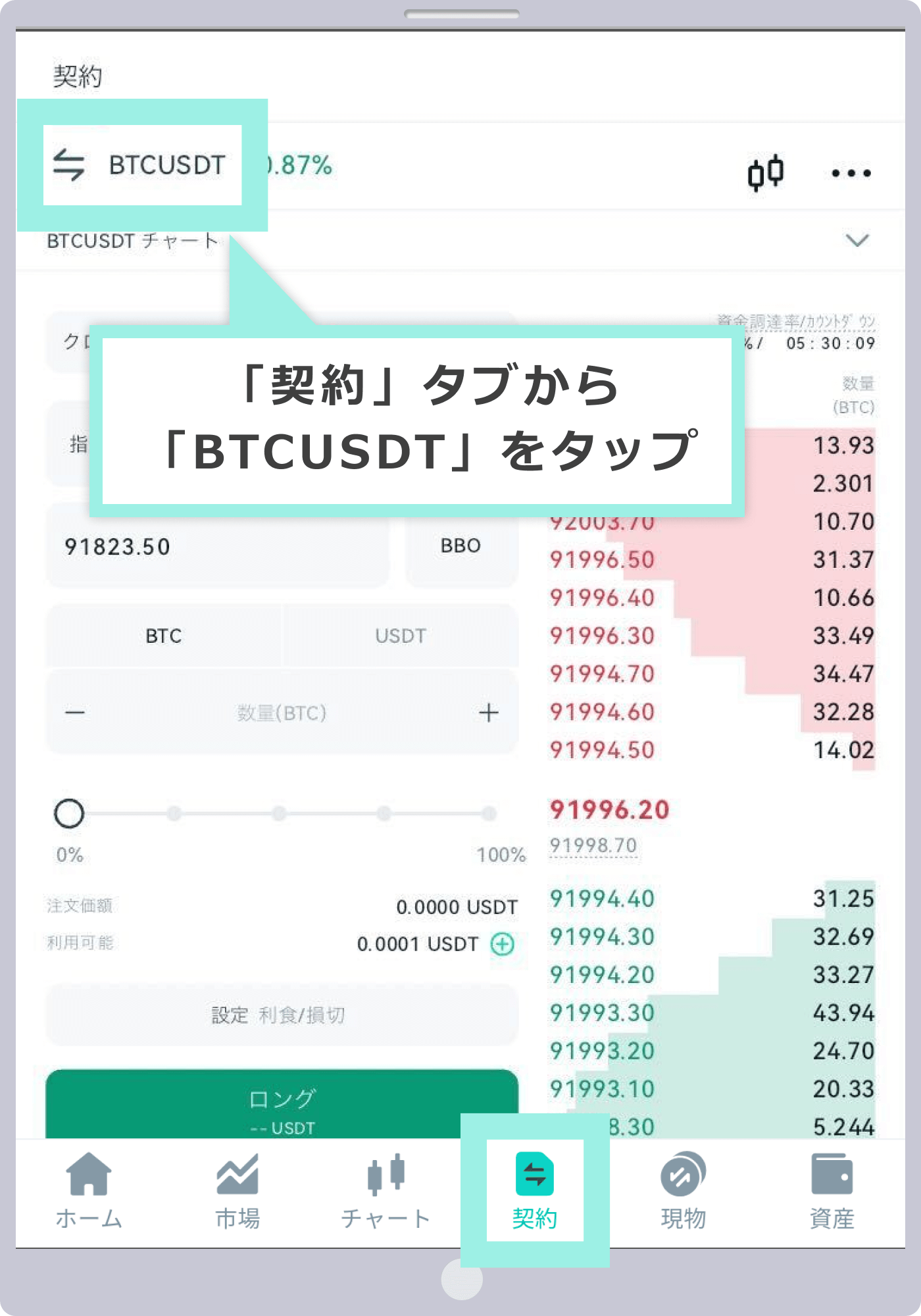 「契約」タブから「BTCUSDT」をタップ